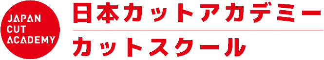 日本カットアカデミー