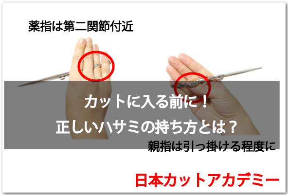 【美容師講習】カットに入る前に！正しいハサミの持ち方とは？ | カット講習スクール